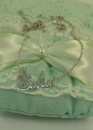 Ланцюжок з ім'ям софія