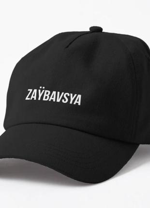 Кепка унисекс с принтом zaybavsya заебался