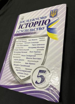 Підручник» досліджуємо історію і суспільство «