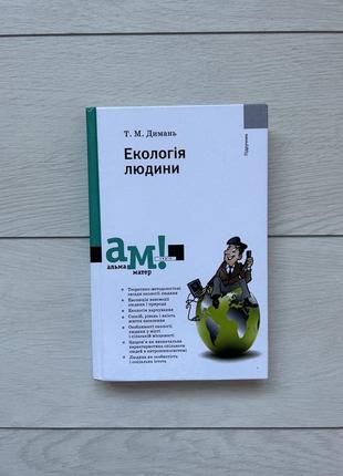 Книга екологія людини втор т.м.димань1 фото