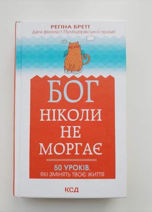 "бог ніколи не моргає. 50 уроків, які змінять твоє життя" реґіна бретт