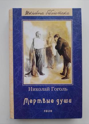 "мертві душі" ніколай гоголь