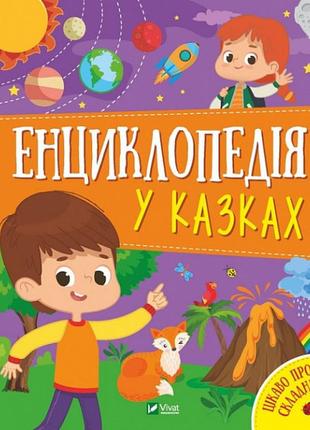 Дитяча енциклопедія в казках для малюків