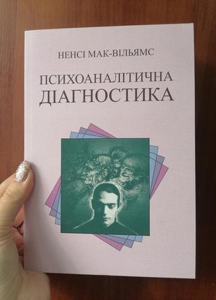 Ненсі мак вільямс психоаналітична діагностика