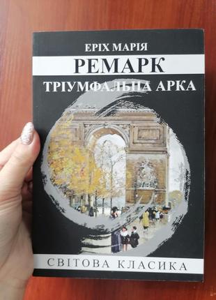 Еріх марія ремарк тріумфальна арка, м'яка