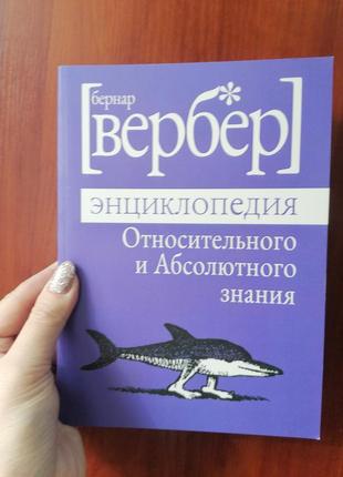 Бернар вербер энциклопедия относительного и абсолютного знания