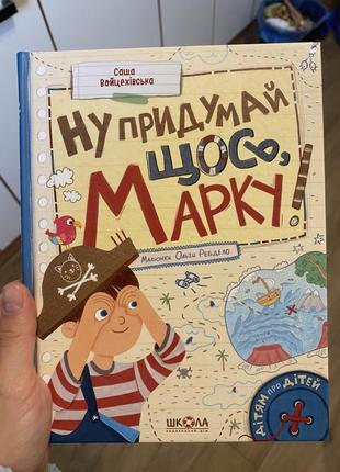 Дитяча книга «ну придумай щось марку»