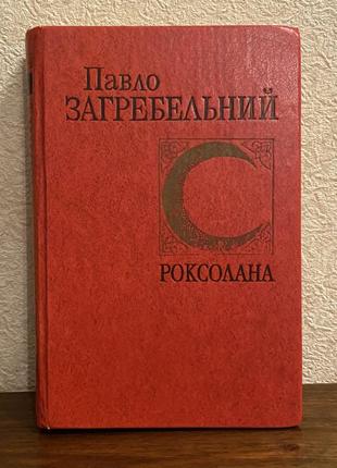 Павло загребельний роксолана 1980 року