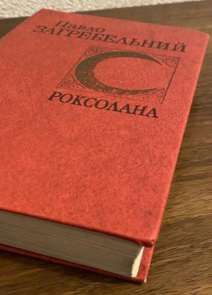 Павло загребельний роксолана 1980 року4 фото