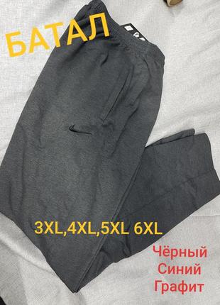 Чоловічі спортивні штани nike у великих розмірах батал штани найк прямі двухнитка