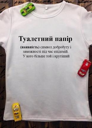 Футболка с принтом - туалетная бумага