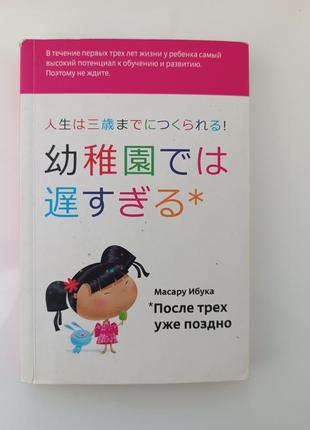 Книга для батьків "після трьох уже пізно"