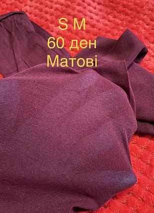 Колготки 60 ден матовые s m