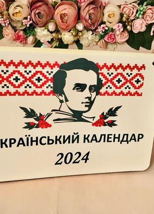 Украинский календарь 2024 год