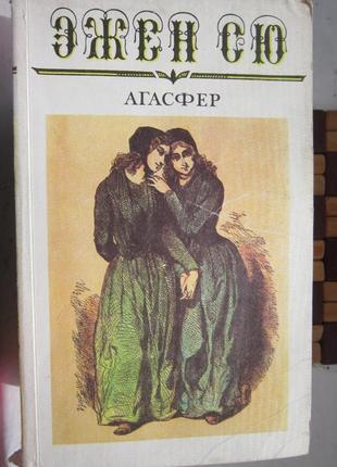 Агасфер