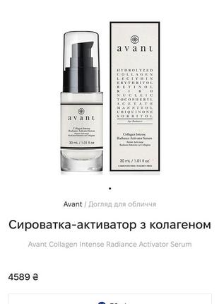 Люкс! сироватка-активатор з колагеном avant collagen intense radiance activator serum, 15ml3 фото