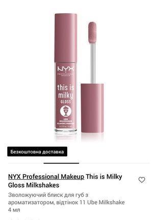 Нова помада блиск nyx this is milky gloss timg номер 111 фото