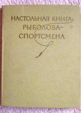 Настольная книга рыболова - спортсмена. составитель в. васильев. 1960г.