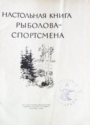 Настольная книга рыболова - спортсмена. составитель в. васильев. 1960г.2 фото