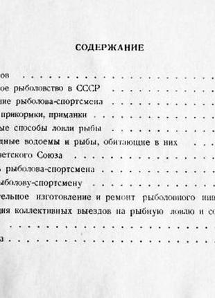 Настольная книга рыболова - спортсмена. составитель в. васильев. 1960г.5 фото