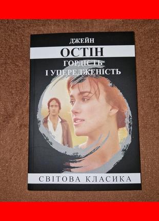 Гордость и предубеждение, джейн остин, на украинском языке1 фото