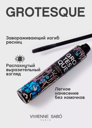 Туш для вій vivienne sabo grotesque mascara