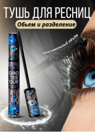 Тушь для ресниц vivienne sabo grotesque mascara3 фото