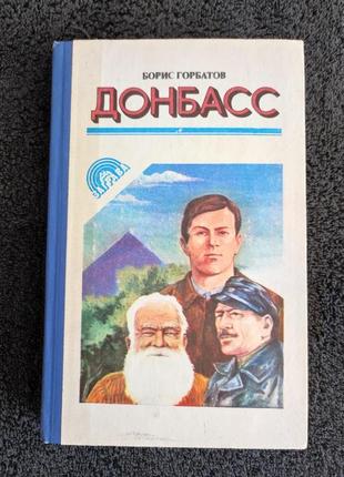 Борис горбатов. донбасс.
