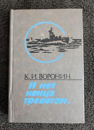 Воронин к.и. и нет конца тревогам...