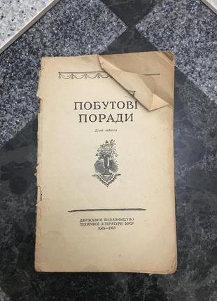 Книга ссср винтажная книга, книга винтажная , побутові поради книга 1955 рік!