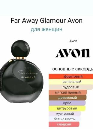 Женская парфюмерная вода avon far away glamour, 50 мл (эйвон фар евей гламур)2 фото