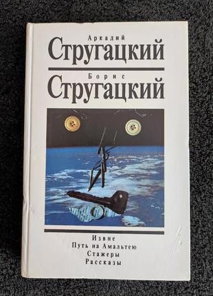 Стругацкие. извне. путь на амальтею. стажеры.