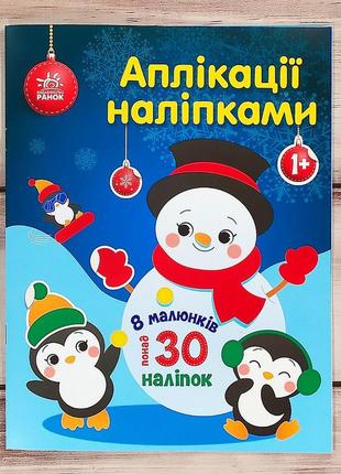 Новорічні аплікації наліпками для найменших "сніговичок"