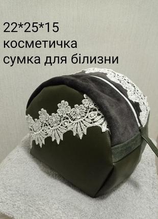 Косметичка, сумка для білизни