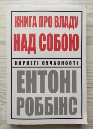 Ентоні роббінс. книга про владу над собою