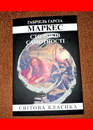 Сто років самотності, габріель гарсія маркес, на українській мові