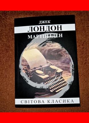 Джек лондон, мартін іден, на українській мові1 фото