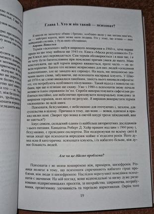 Кругом одни психопаты, кто они такие и как не поддаваться их манипуляциям, томас эриксон, на украинском языке5 фото