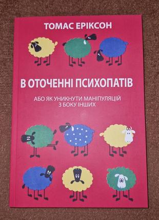 Кругом одни психопаты, кто они такие и как не поддаваться их манипуляциям, томас эриксон, на украинском языке2 фото