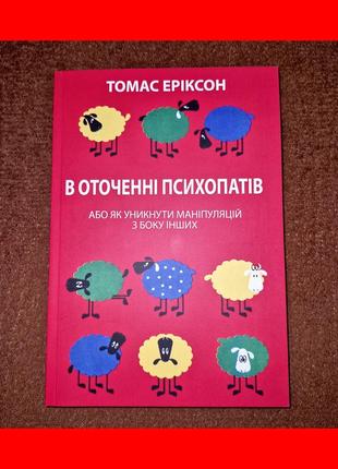 Кругом одни психопаты, кто они такие и как не поддаваться их манипуляциям, томас эриксон, на украинском языке1 фото