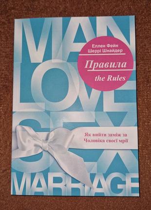 Правила як вийти заміж за чоловіка своєї мрії, еллен фейн, шеррі шнайдер, на українській мові2 фото