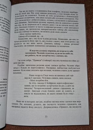 Правила як вийти заміж за чоловіка своєї мрії, еллен фейн, шеррі шнайдер, на українській мові6 фото