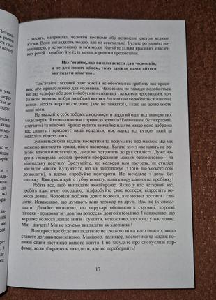 Правила як вийти заміж за чоловіка своєї мрії, еллен фейн, шеррі шнайдер, на українській мові8 фото