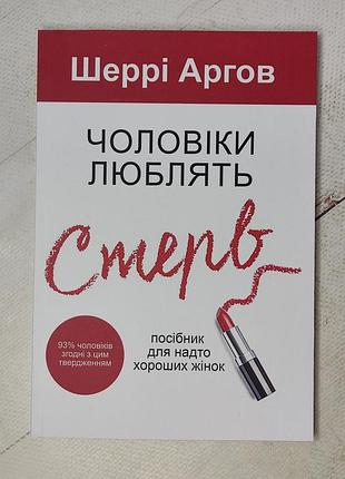 Шерри аргов "мужчины любят стерв. руководство для слишком хороших женщин" (укр. язык)