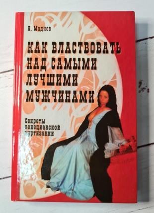 Мадиев нурлан "как управлять лучшими мужчинами" (твердая обл)