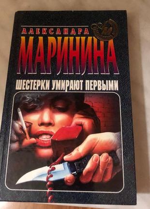 Книга а.маринина шестерки умирают первыми