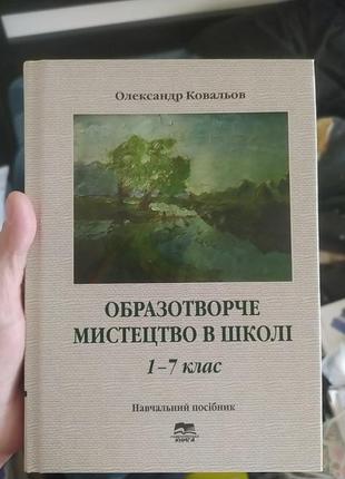 Образотворче мистецтво в школі 1-7 клас