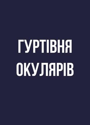 Окуляри гуртом / оптом різні моделі від +0,75 до +8  / - 1 до - 8