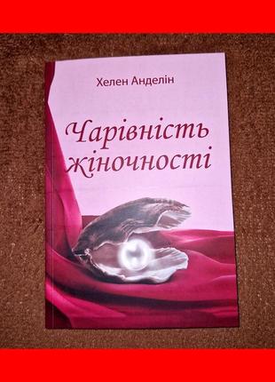 Очарование женственности, хелен анделин, на украинском языке1 фото