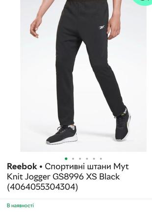 Спортивні штани джогери чоловічі оригінал reebok myt knit jogger gs8996